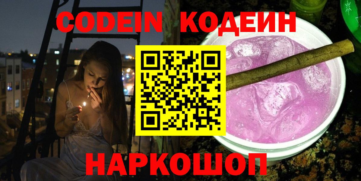 Codein напиток Lean (лин) Шуя