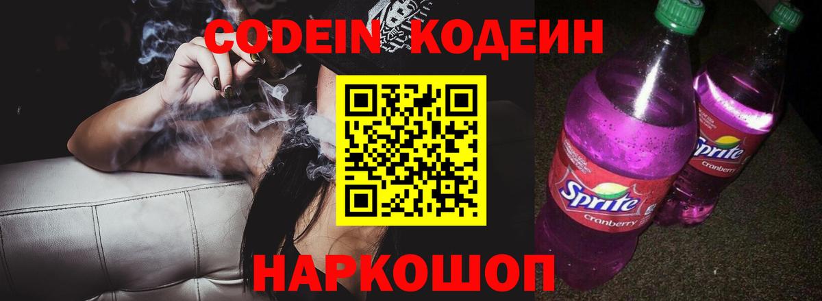Кодеиновый сироп Lean Purple Drank  Вход с VPN  Шуя 